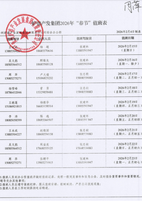 贵州炉碧产发集团2026年“春节”放假通知