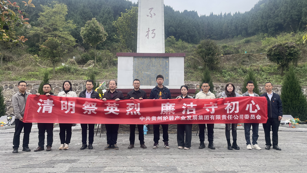 祭英烈守初心 传廉洁勇担当 ——炉碧产发集团党支部开展清明节 主题党日活动