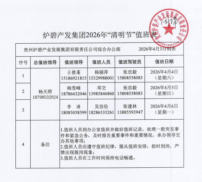 贵州炉碧产业发展集团有限责任公司 关于2026年清明节放假安排的通知