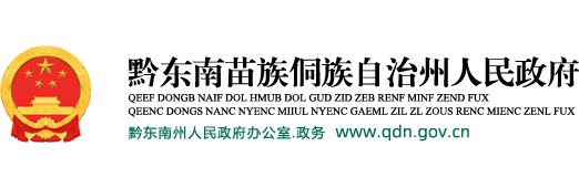 黔东南州政府网