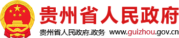 贵州省人民政府